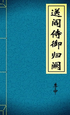 送阎侍御归阙