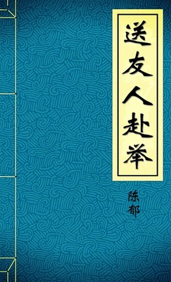 送友人赴举