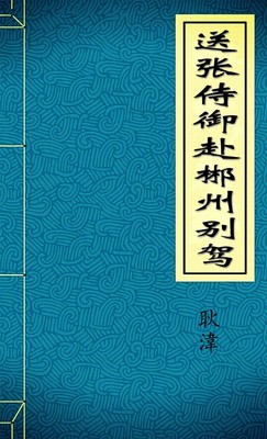 送张侍御赴郴州别驾