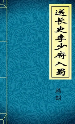 送长史李少府入蜀