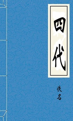 四代