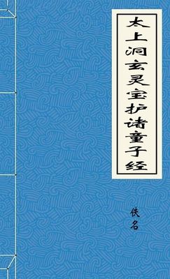 太上洞玄灵宝护诸童子经