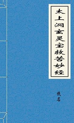 太上洞玄灵宝救苦妙经