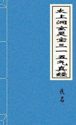 太上洞玄灵宝三一五气真经