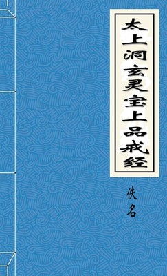 太上洞玄灵宝上品戒经