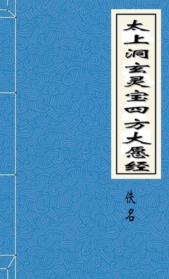 太上洞玄灵宝四方大愿经