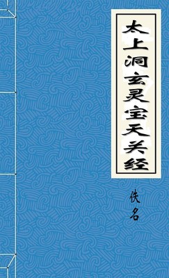 太上洞玄灵宝天关经