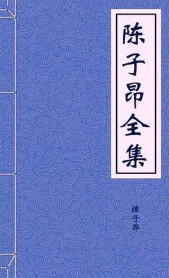 陈子昂全集