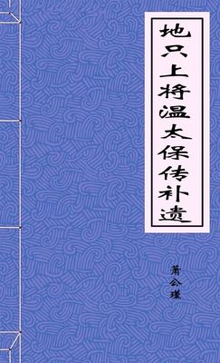 地只上将温太保传补遗