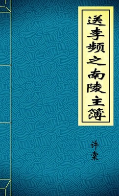 送李频之南陵主簿