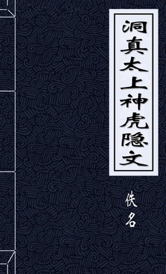 洞真太上神虎隐文