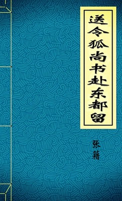 送令狐尚书赴东都留