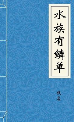 水族有鳞单