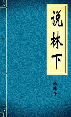 说林下