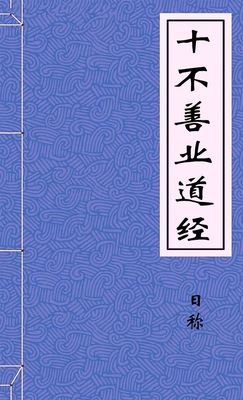 十不善业道经