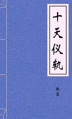 十天仪轨