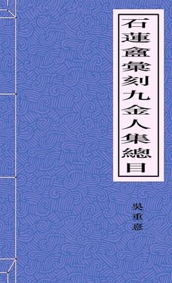 石蓮盦彙刻九金人集