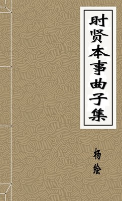时贤本事曲子集