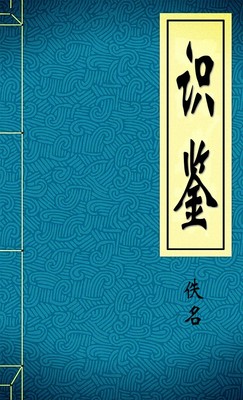 识鉴