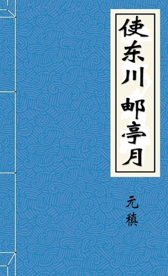 使东川邮亭月