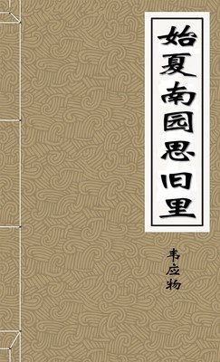 始夏南园思旧里