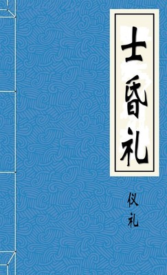 士昏礼
