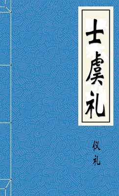 士虞礼