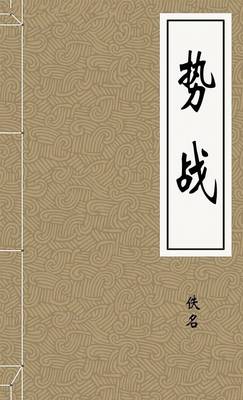 势战