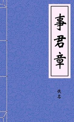 事君章