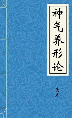 神气养形论
