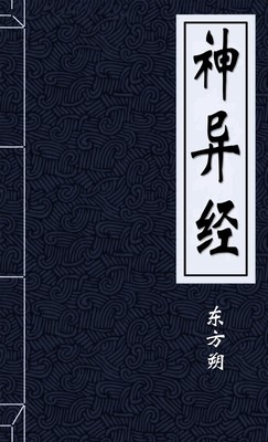 神异经汉