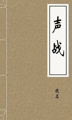 声战