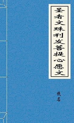 圣者文殊利发菩提心愿文