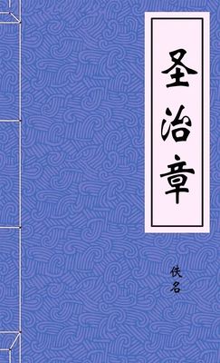 圣治章