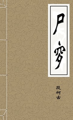尸穸