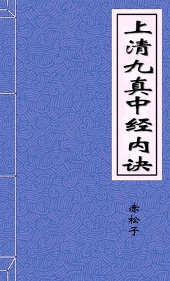 上清九真中經內訣