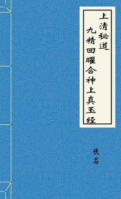 上清秘道九精回曜合神上真玉經