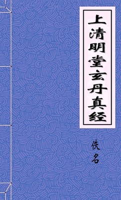 上清明堂玄丹真經