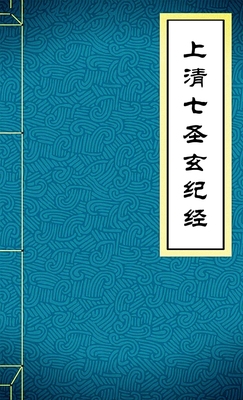 上清七聖玄紀經