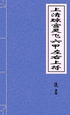 上清瓊宮靈飛六甲左右上符
