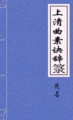 上清曲素诀辞箓
