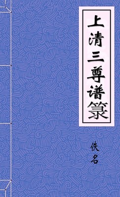 上清三尊譜錄