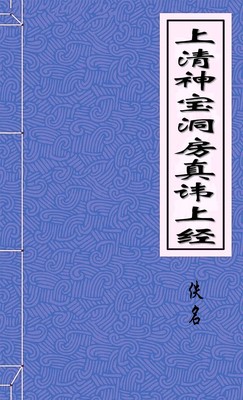 上清神宝洞房真讳上经