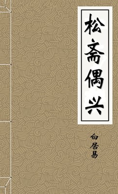 松斋偶兴