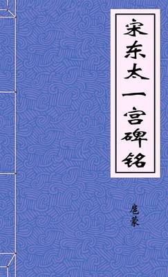 宋东太一宫碑铭