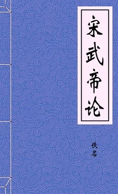 宋武帝论