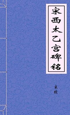 宋西太乙宮碑銘