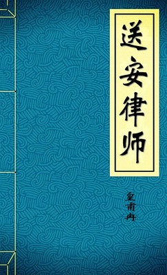 送安律师