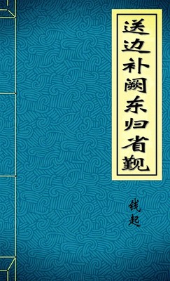 送边补阙东归省觐
