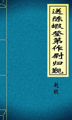 送陈嘏登第作尉归觐